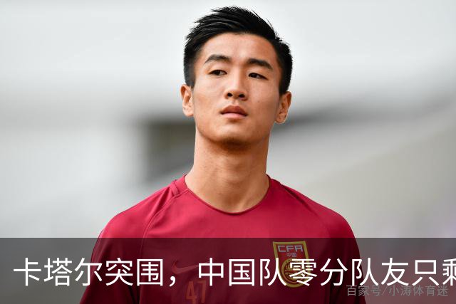 卡塔尔突围，中国队零分队友只剩8个了