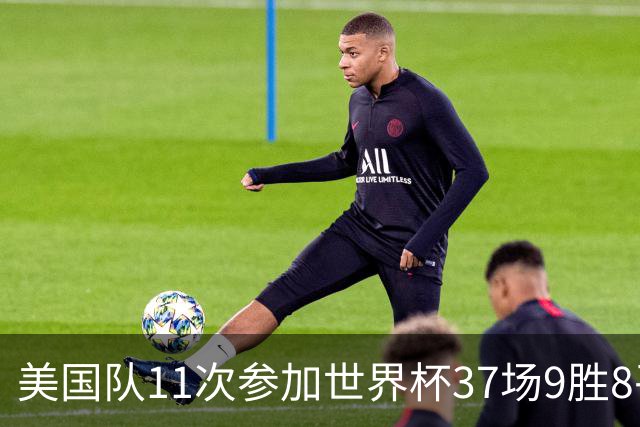 美国队11次参加世界杯37场9胜8平20负 近4场3负且当前主场2战全败