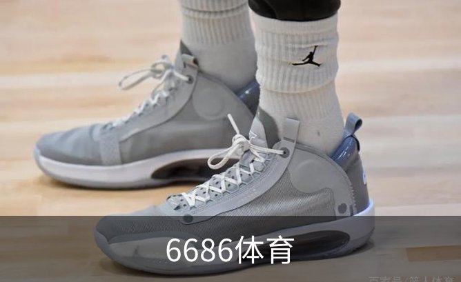 关于6686体育